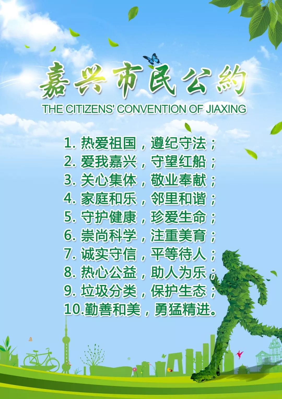热心公益,助人为乐;(爱公益) 9. 垃圾分类,保护生态;(爱社会) 10.