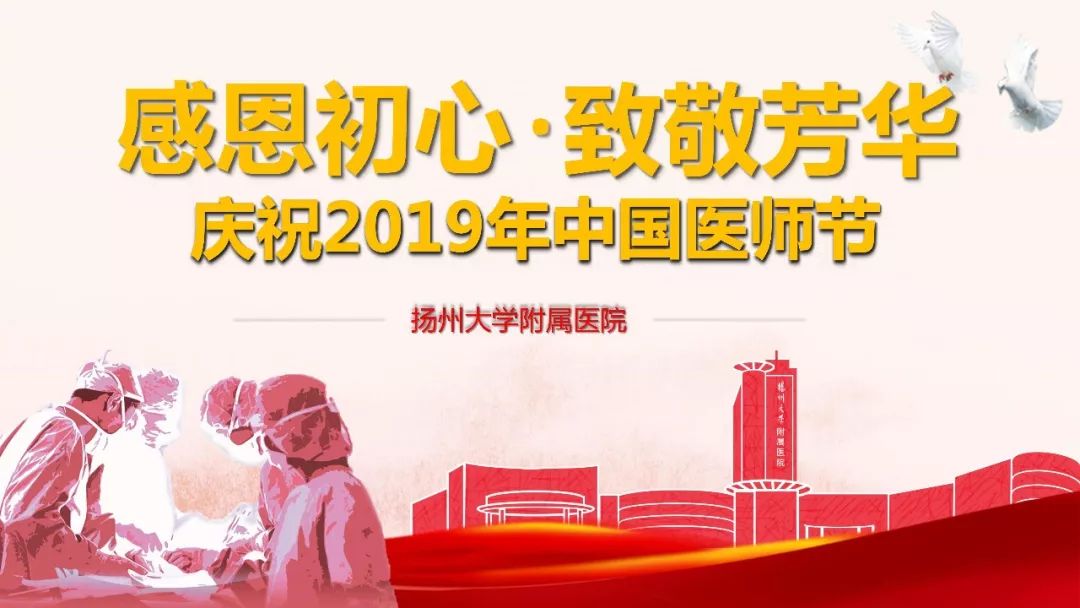 我院举行2019年中国医师节庆祝活动.