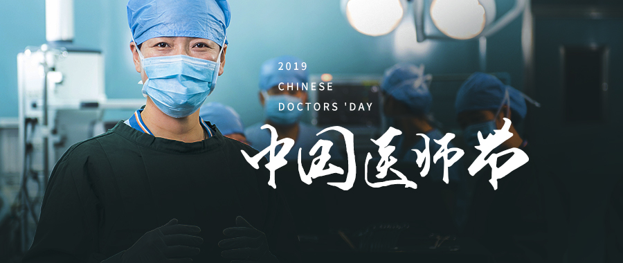 19医师节 | 致敬最美"医"瞬间_医护