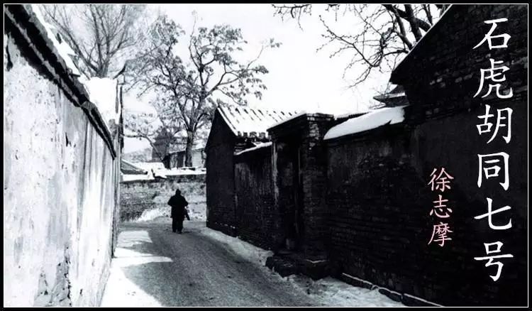 徐志摩离京,赴美留学,1922年底,徐志摩回到北京,很快来到石虎胡同7号