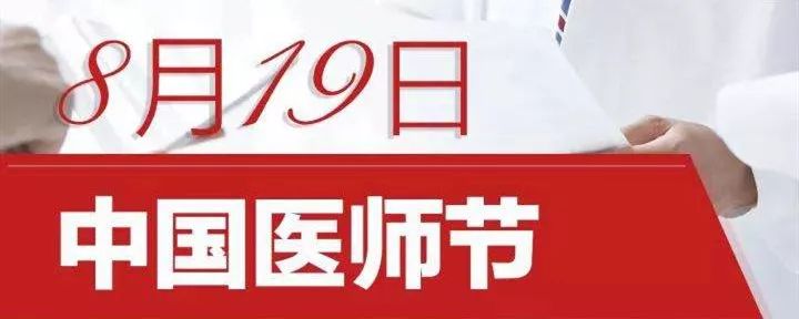 寄语2019年中国医师节:不忘医者初心,牢记健康使命