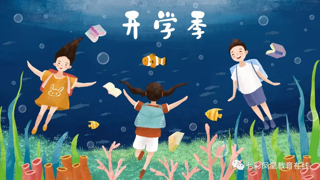 1-6年级开学收心攻略大全,家长必读!_孩子