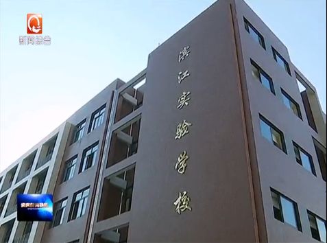 迎江区滨江实验学校实景/源:安庆市广播电视台