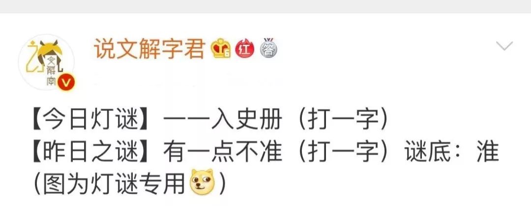 【今日灯谜】一一入史册(打一字)_谜语