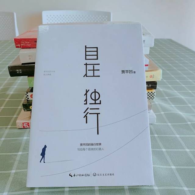 贾平凹的《自在独行》实体书一本