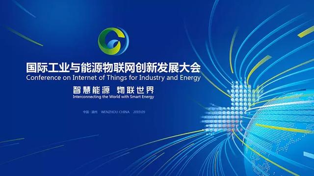 能源物联网创新发展大会9月10日在温开幕