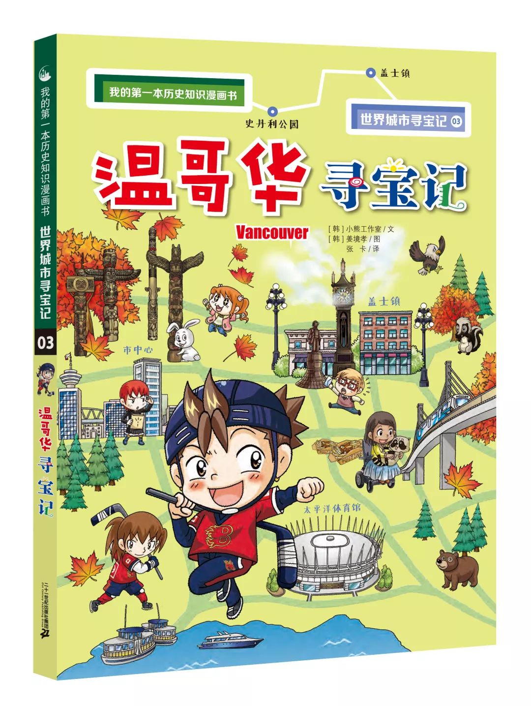 "我的第一本历史知识漫画书·世界城市寻宝记"引进自韩国,为"环球