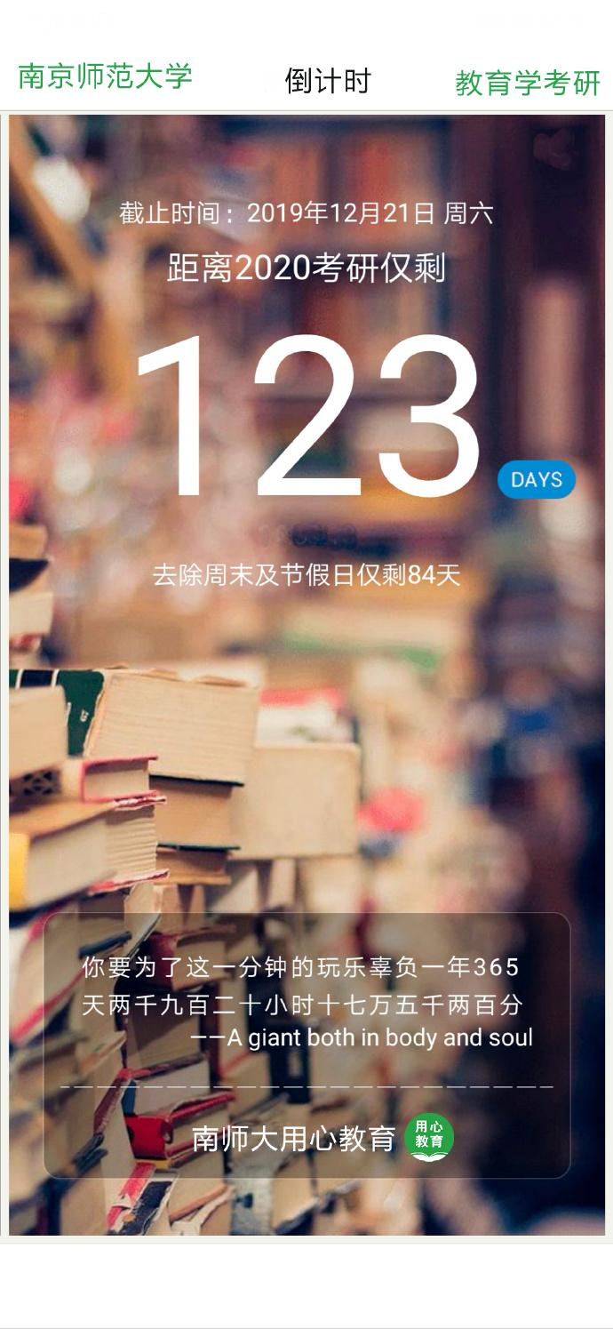 用心教育|2020南师大教育学考研倒计时123天,去除周末