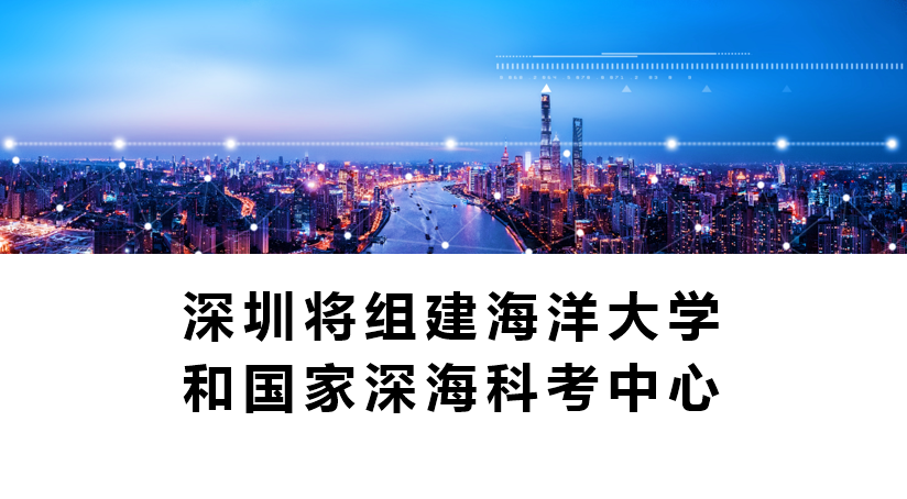 深圳将组建海洋大学和国家深海科考中心