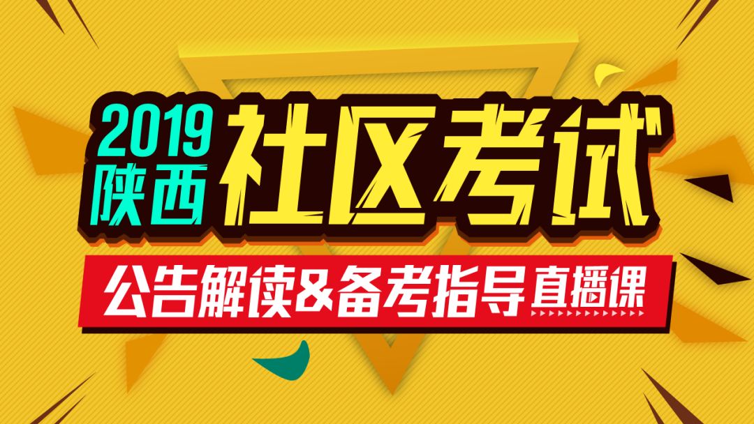 西安社区招聘_2020西安社区工作者招聘报名入口已开通