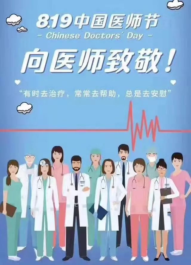 今天是第二个"中国医师节",感恩有你们,祝所有的医护人员节日快乐!