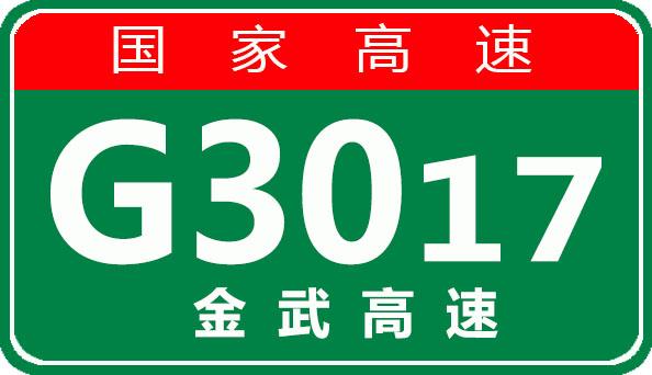 【计划施工】8月20日g3017金武高速维护施工结束