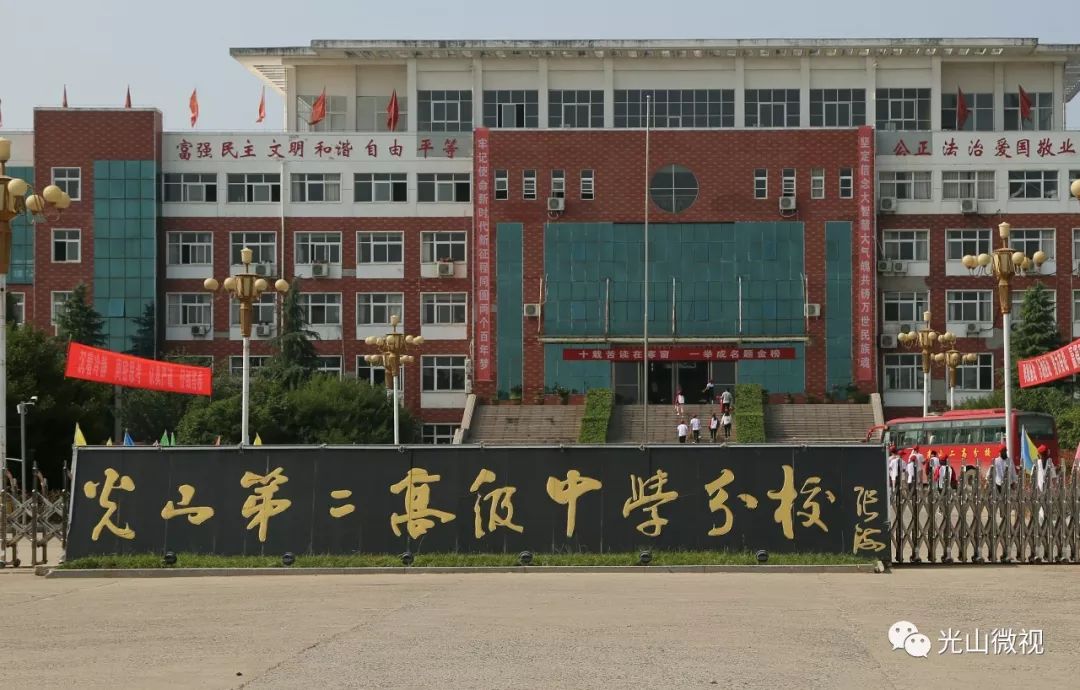 光山二高分校2020高_北京大学2020年优秀中学生暑期学堂光山营在县二高