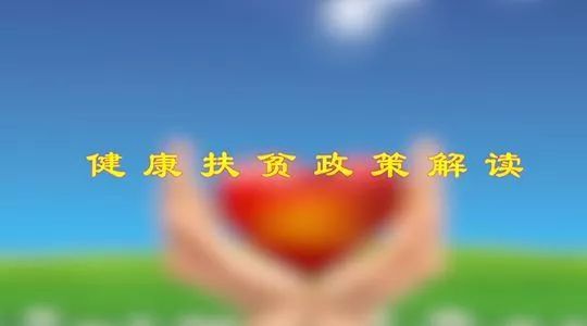 【政策解读】健康扶贫两免两减半是什么意思