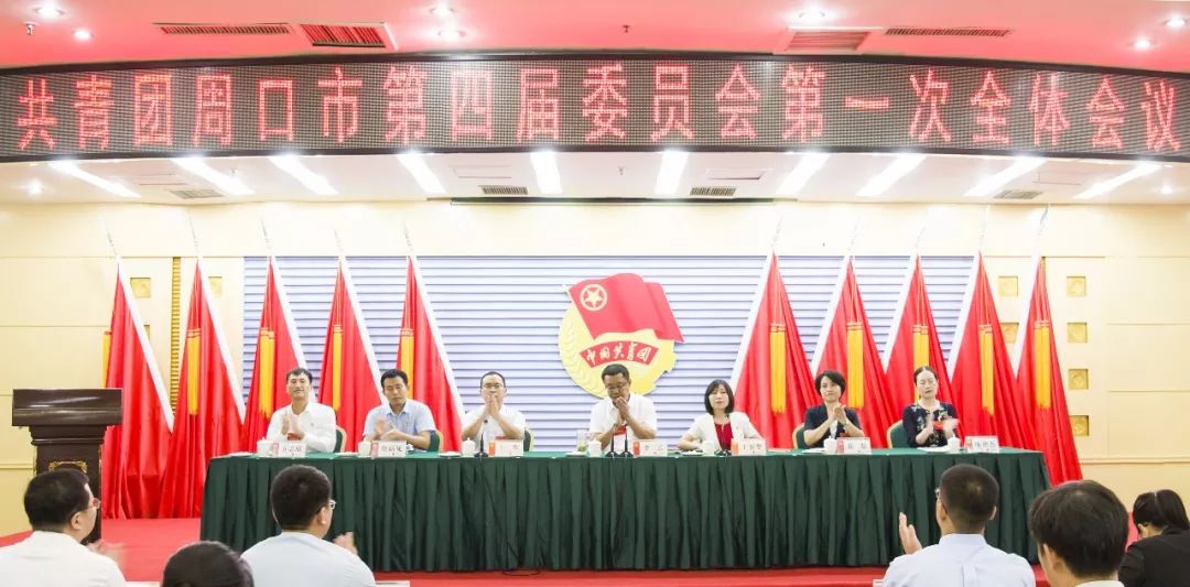 共青团周口市第四届委员会第一次全体会议召开选举产
