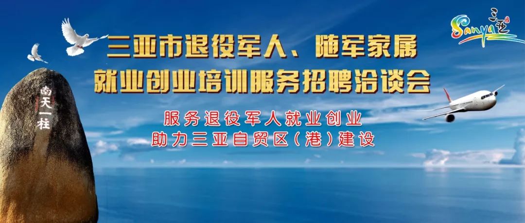 2019年三亚市退役军人,随军家属就业创业培训服务招聘洽谈会