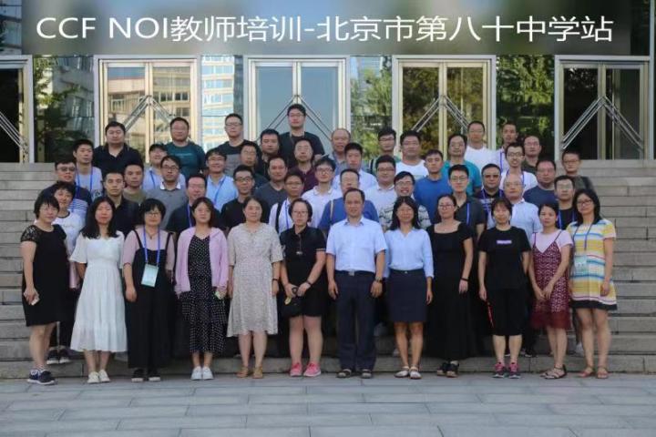 2019年第三期ccf noi教师培训在北京市第八十中学成功