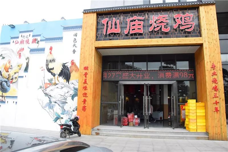 重磅仙庙烧鸡福海店隆重开业整只烧鸡免费送连续10天送送送送送不限量