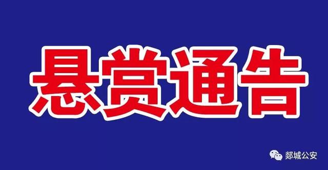 头条郯城公安悬赏3万元协助抓捕这个人