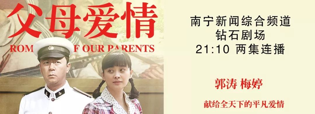 高分神剧来了 父母爱情 8月21日起登陆南宁新闻综合频道钻石剧场 小姐