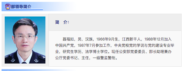 公安部新任一位部长助理(附简历)