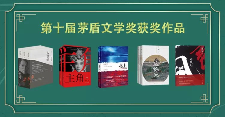 茅盾文学奖 | 第十届茅盾文学奖揭晓 这5部小说你读过