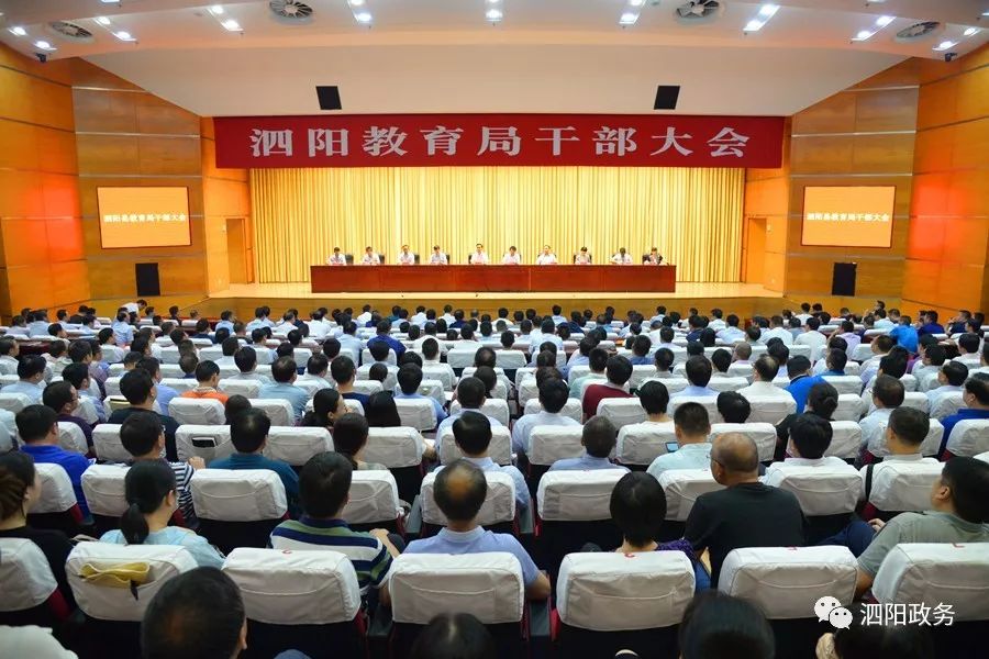 泗阳县教育局召开干部大会 宣布县委相关任命决定
