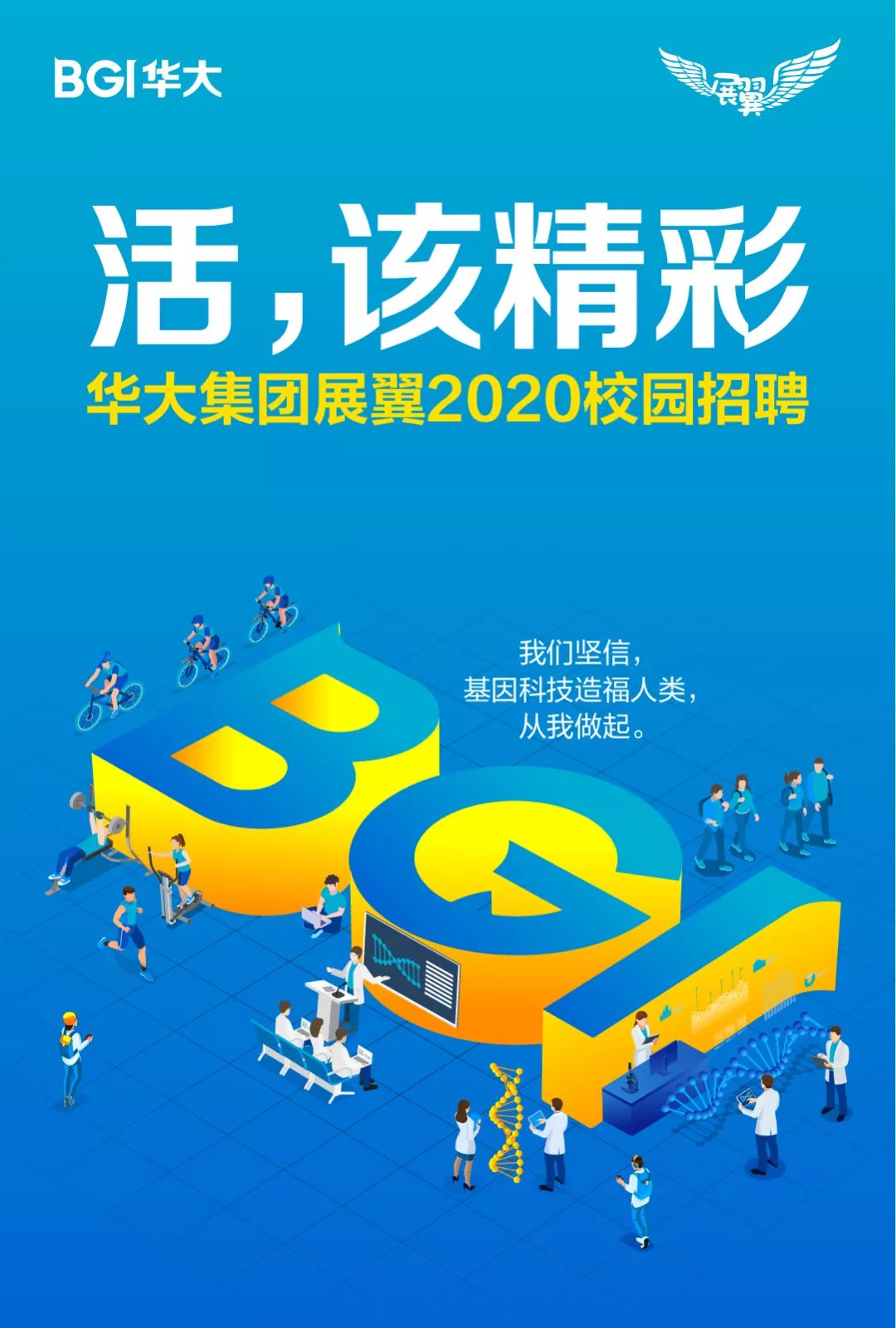 活,该精彩!| 华大集团2020校招正式启动
