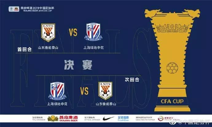 【比赛赛程】2019赛季中国足协杯决赛（将于11月1日和12月6日举行，山东鲁能泰山先主后客对阵上海绿地申花）