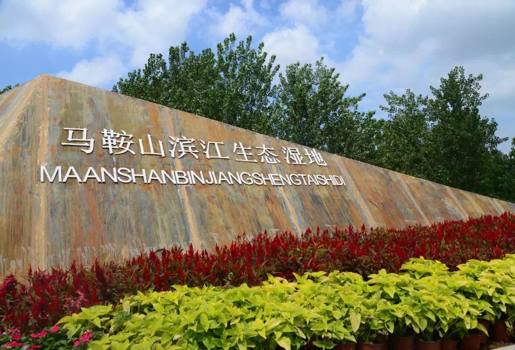投资8个亿马鞍山新增一处靓丽景点路线在这里一起来玩吧