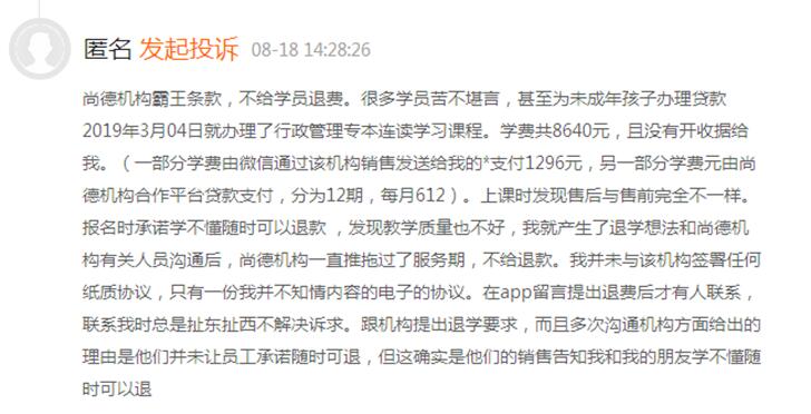 尚德机构被曝仍然存在套路贷、虚假宣传欺诈等问题(图1)