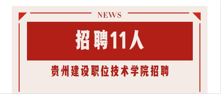 贵州大学招聘_贵州2021年事业单位联考5月22日考试,这个事业单位招聘111人(2)