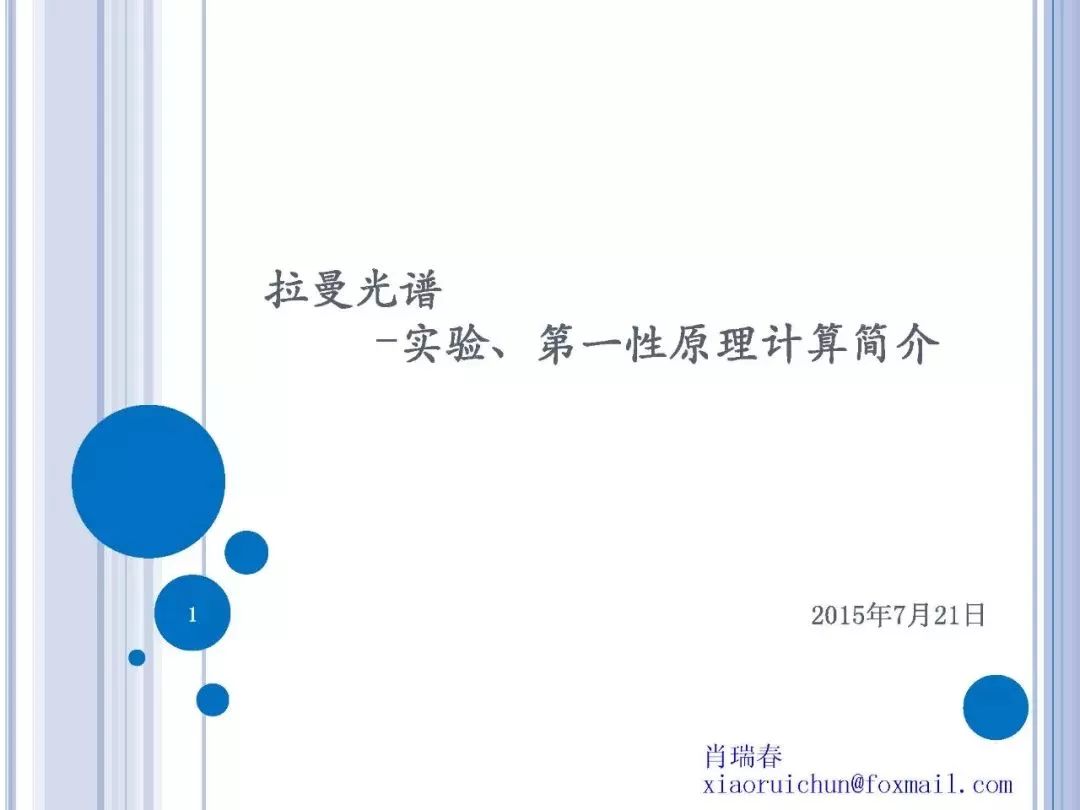 拉曼光谱原理简介