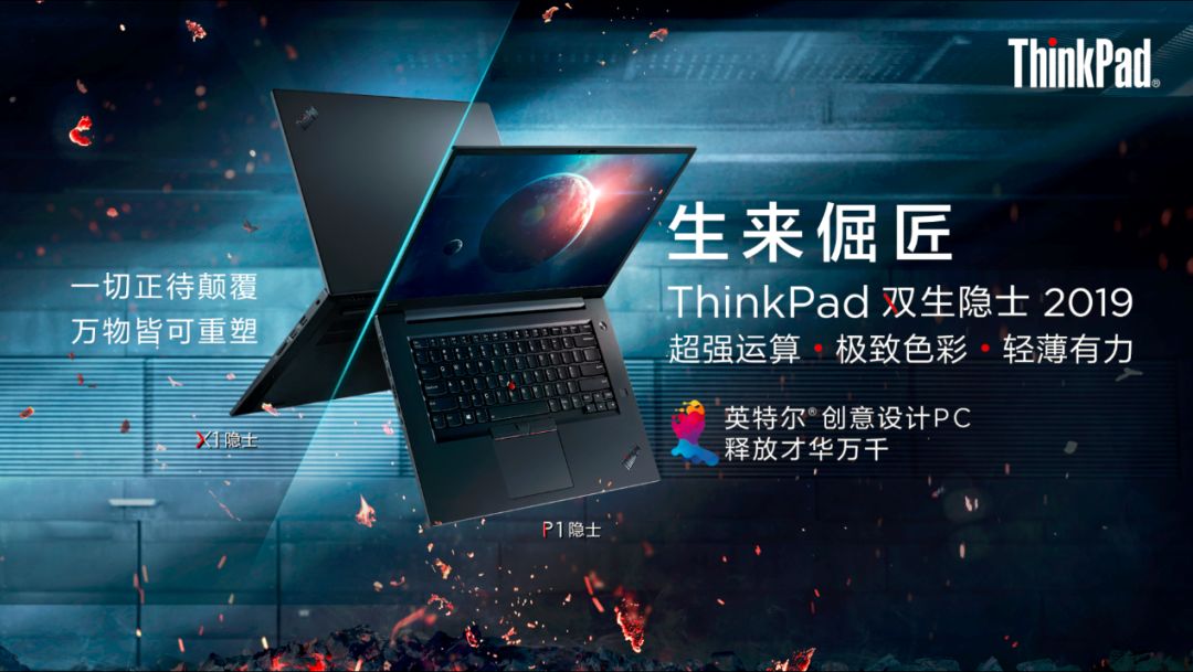 thinkpad壁纸隐士,thinkpad壁纸1080 文末福利丨thinkpad双生隐士2019正式上市为创意设计师增添更多小欢喜