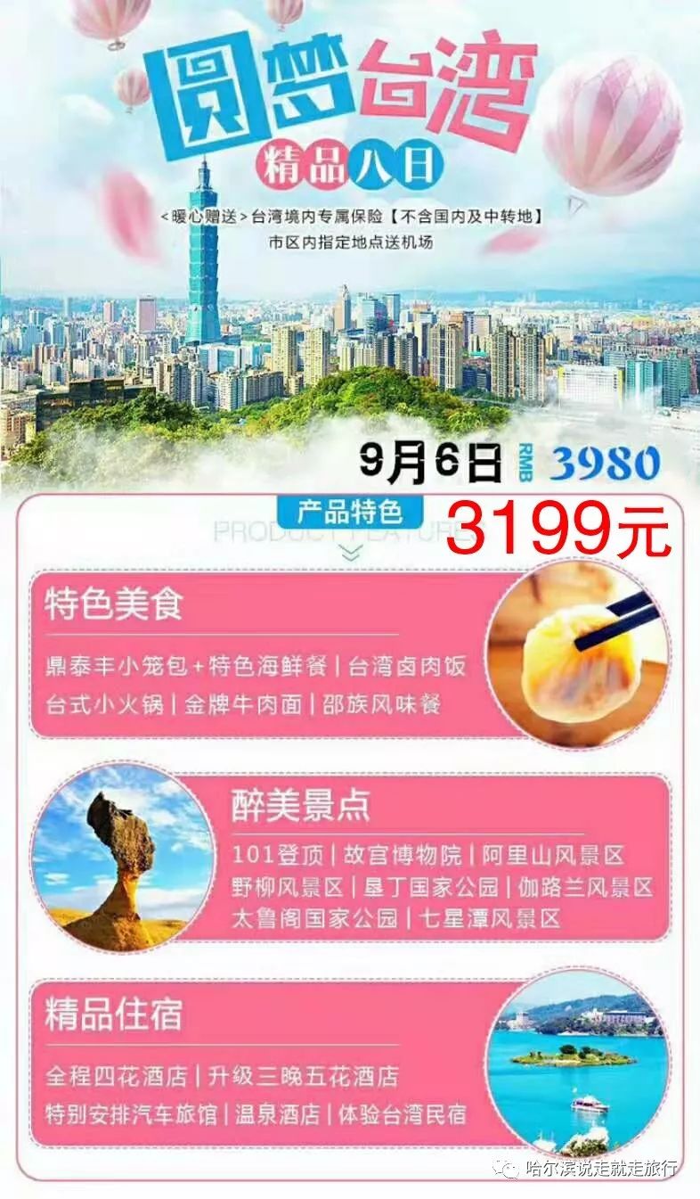 3199一价全含 台湾直飞8日游 旅游