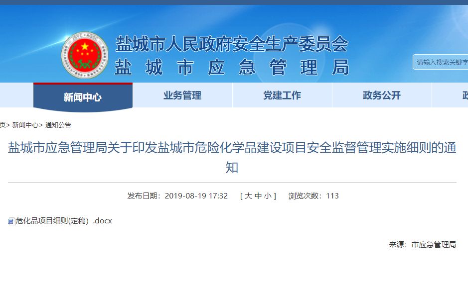 关注江苏盐城发布危化品建设项目安全监督管理实施细则