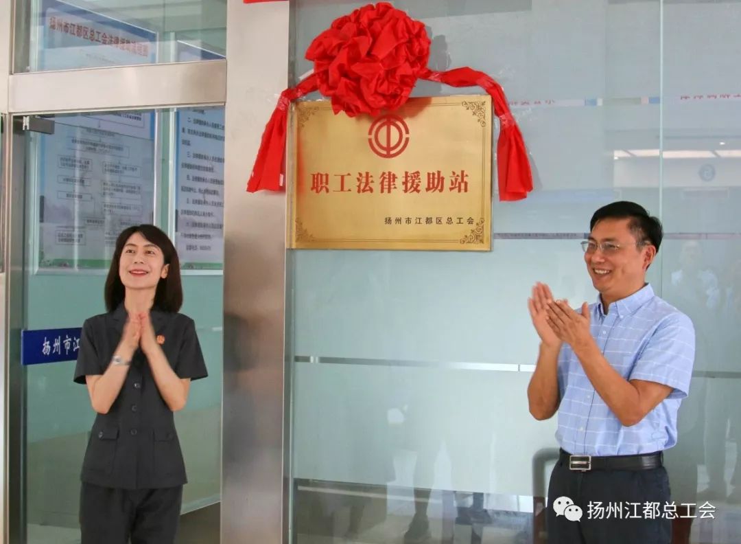 [区总要闻]江都区总工会驻江都法院职工法律援助站正式挂牌运行