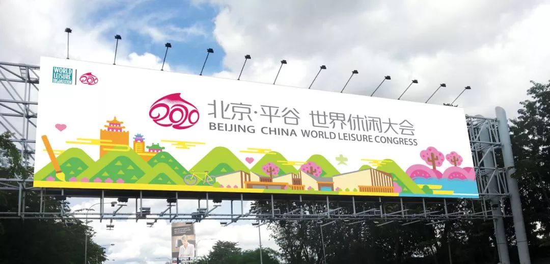 互动丨2020北京·平谷世界休闲大会主视觉及吉祥物设计,你说了算