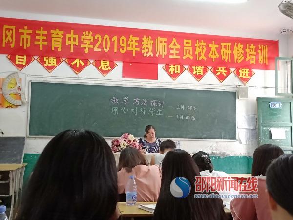 武冈市丰育中学开展2019年校本培训
