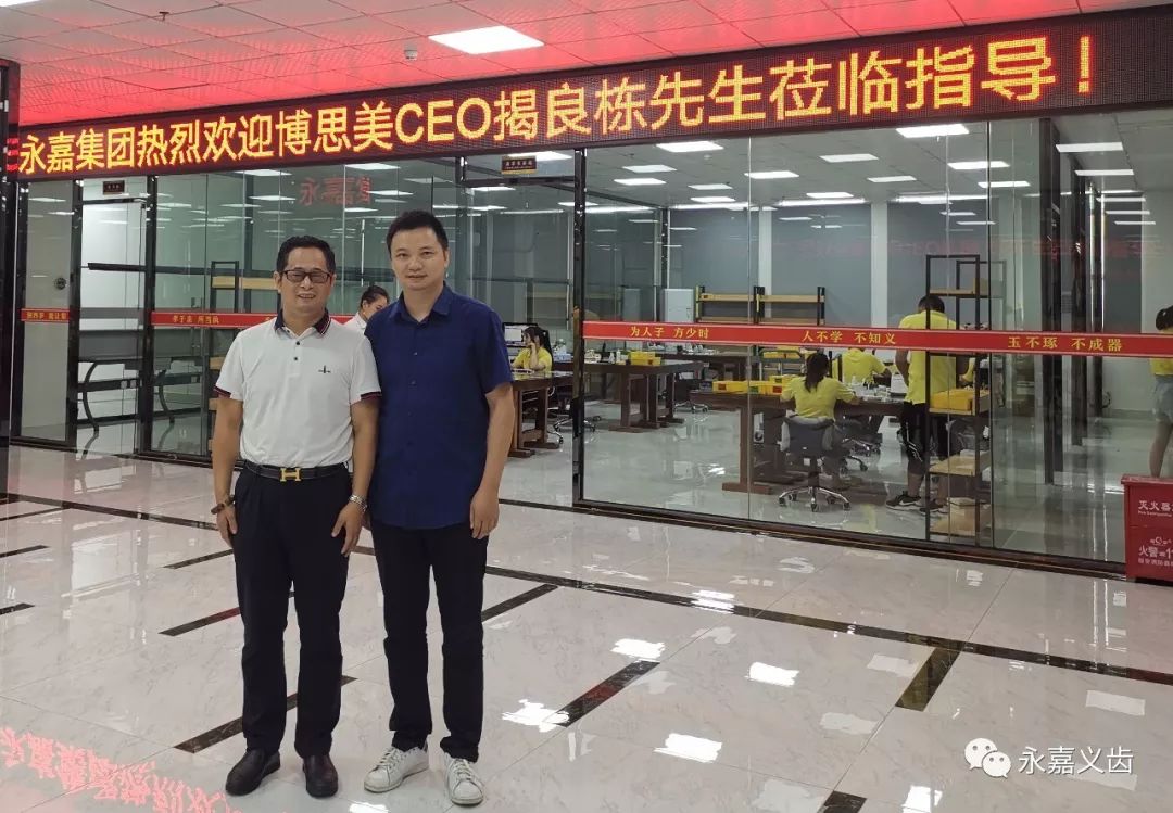 永嘉讯:8月21日永嘉集团东莞总部迎来了bonsmile博思美ceo揭良栋先生