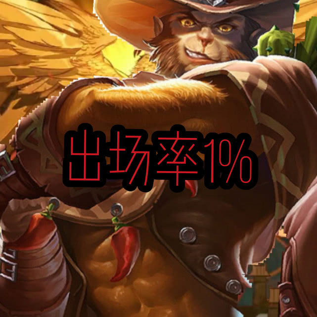 猴子皮肤出场率排名地狱火已过时这款皮肤最接地气