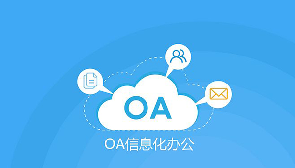 oa办公系统实施三大注意事项