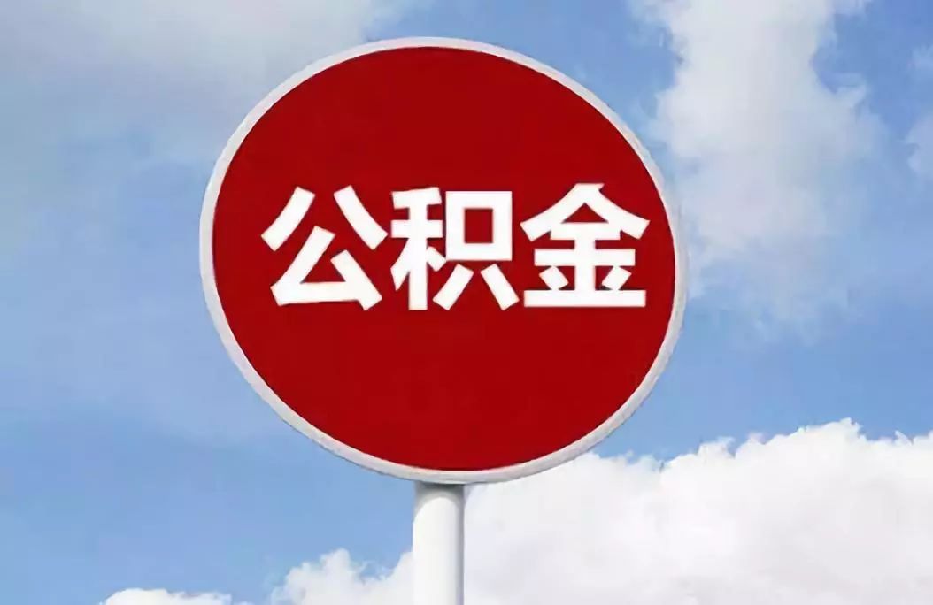 个人公积金怎么用