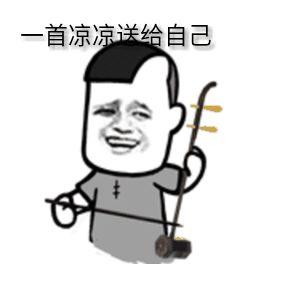 (悲哀) 图片来源于网络(编妹可能是个傻子) 一首凉凉送给自己,"凉凉