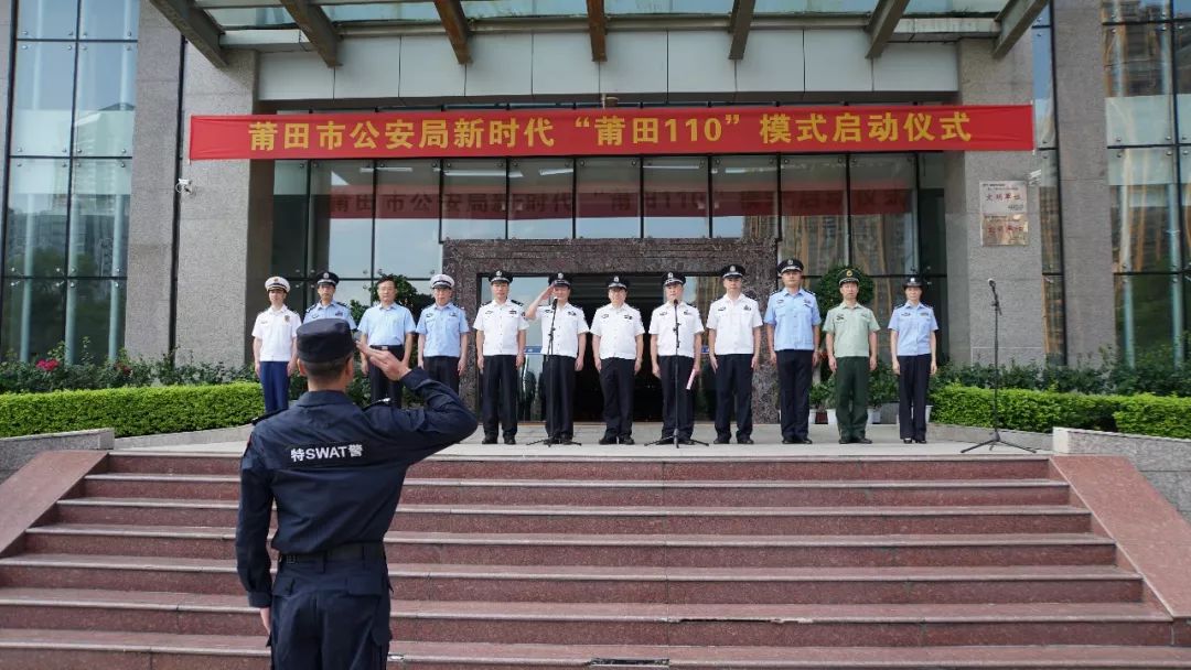 现场看看吧~新时代"莆田110"模式启动仪式上午9点,在莆田市公安局举办