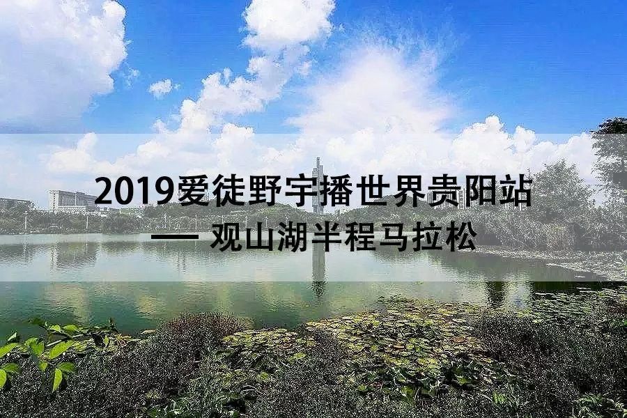 贵阳观山湖gdp2019_贵阳观山湖公园图片