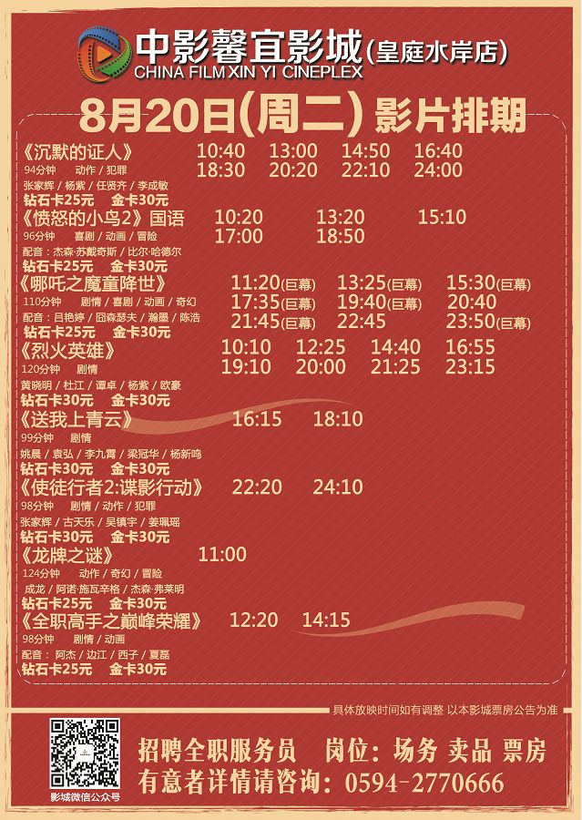 【皇庭水岸店】8月20日-21日排期《愤怒的小鸟2《沉默的证人》