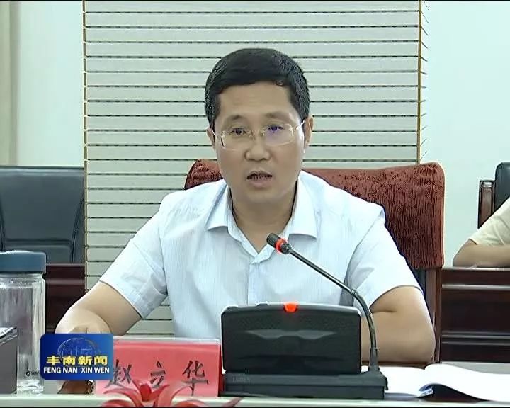 提示: 丰南区副,赵立华会议.
