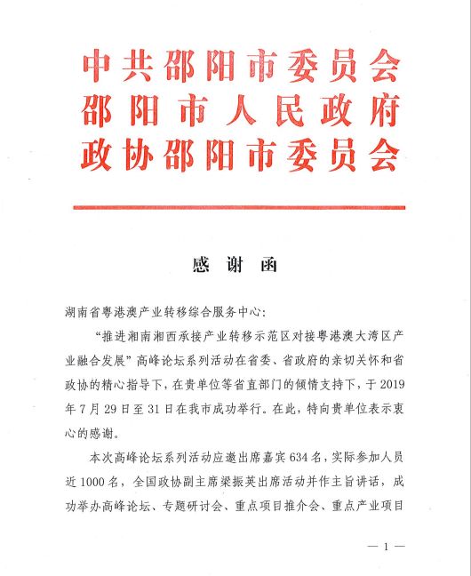 创新开放高效务实邵阳市委市政府专函致谢湖南粤港澳产业转移综合服务