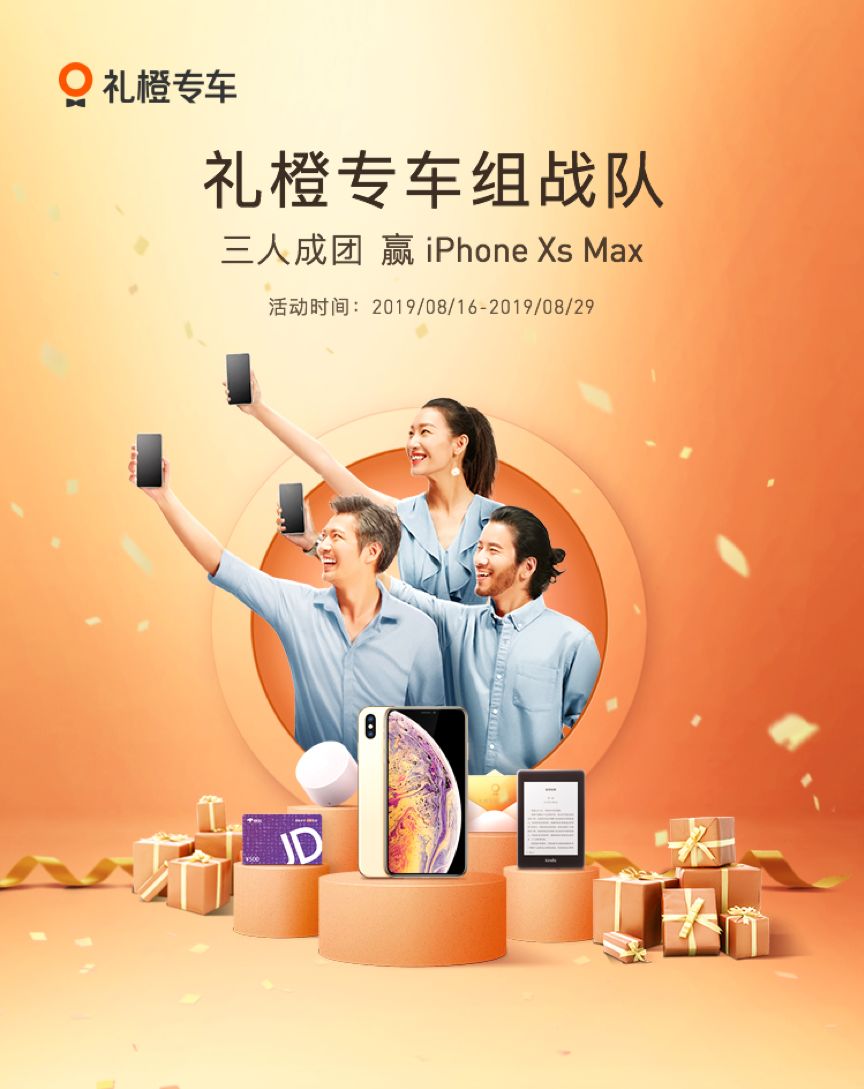 6666张打车券助你抢iphonexsmax礼橙专车组队活动叫上两名好友来抢